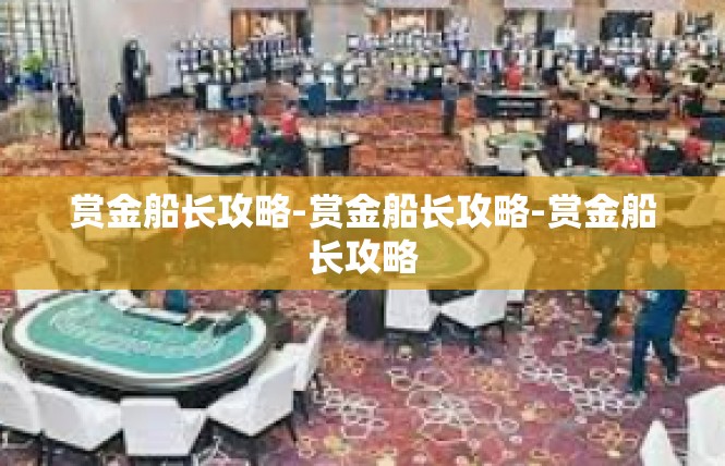 赏金船长攻略-赏金船长攻略-赏金船长攻略