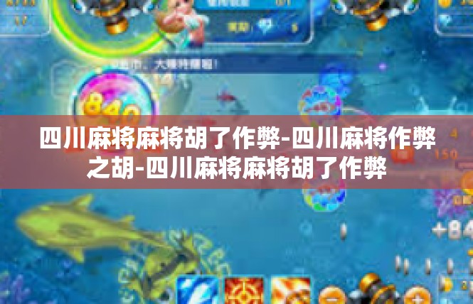 四川麻将麻将胡了作弊-四川麻将作弊之胡-四川麻将麻将胡了作弊