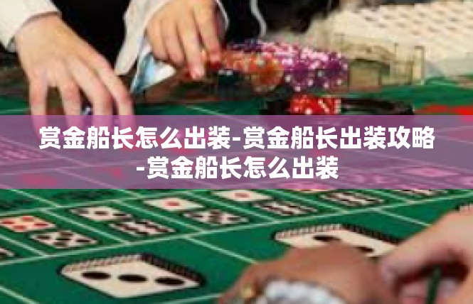 赏金船长怎么出装-赏金船长出装攻略-赏金船长怎么出装