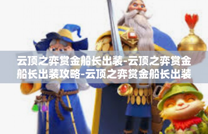 云顶之弈赏金船长出装-云顶之弈赏金船长出装攻略-云顶之弈赏金船长出装