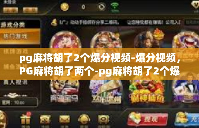 pg麻将胡了2个爆分视频-爆分视频，PG麻将胡了两个-pg麻将胡了2个爆分视频