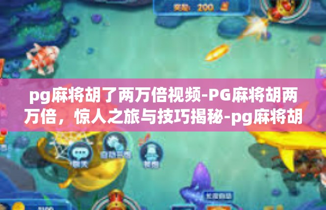 pg麻将胡了两万倍视频-PG麻将胡两万倍，惊人之旅与技巧揭秘-pg麻将胡了两万倍视频