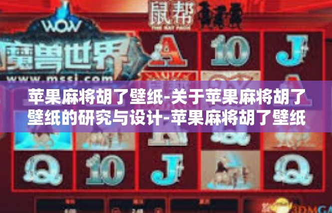 苹果麻将胡了壁纸-关于苹果麻将胡了壁纸的研究与设计-苹果麻将胡了壁纸