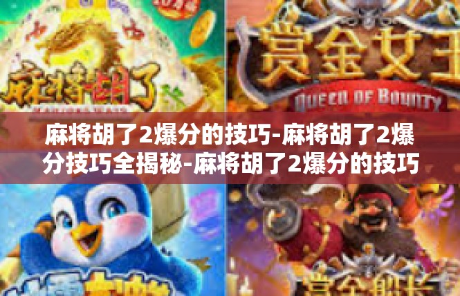 麻将胡了2爆分的技巧-麻将胡了2爆分技巧全揭秘-麻将胡了2爆分的技巧
