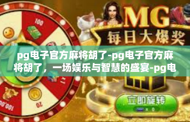 pg电子官方麻将胡了-pg电子官方麻将胡了，一场娱乐与智慧的盛宴-pg电子官方麻将胡了