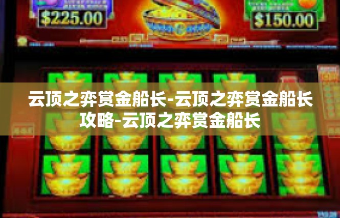 云顶之弈赏金船长-云顶之弈赏金船长攻略-云顶之弈赏金船长