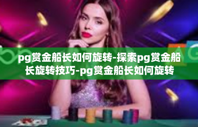pg赏金船长如何旋转-探索pg赏金船长旋转技巧-pg赏金船长如何旋转