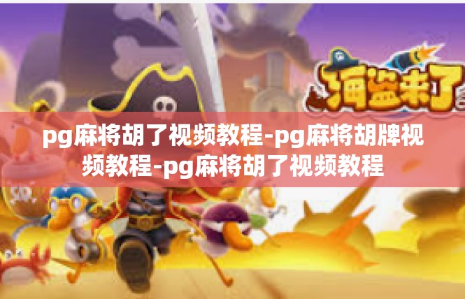 pg麻将胡了视频教程-pg麻将胡牌视频教程-pg麻将胡了视频教程
