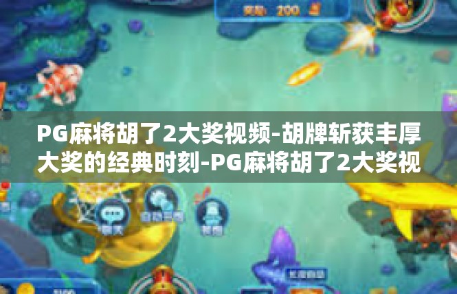 PG麻将胡了2大奖视频-胡牌斩获丰厚大奖的经典时刻-PG麻将胡了2大奖视频