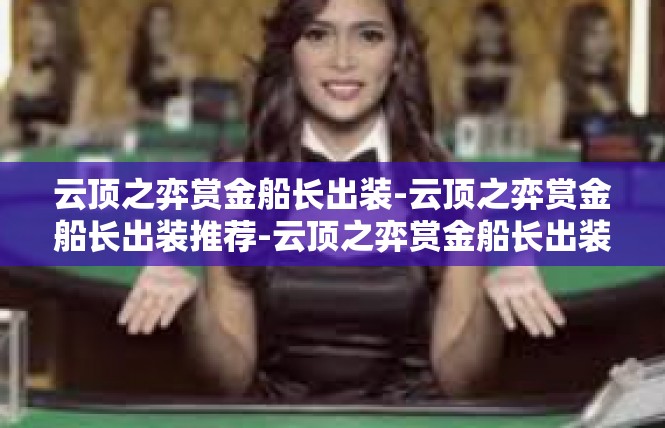 云顶之弈赏金船长出装-云顶之弈赏金船长出装推荐-云顶之弈赏金船长出装