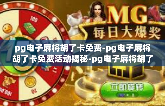 pg电子麻将胡了卡免费-pg电子麻将胡了卡免费活动揭秘-pg电子麻将胡了卡免费