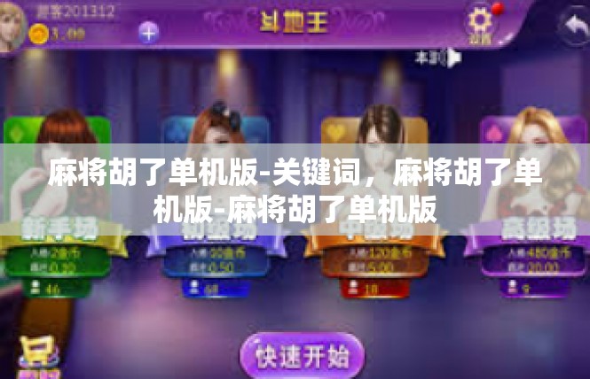 麻将胡了单机版-关键词，麻将胡了单机版-麻将胡了单机版