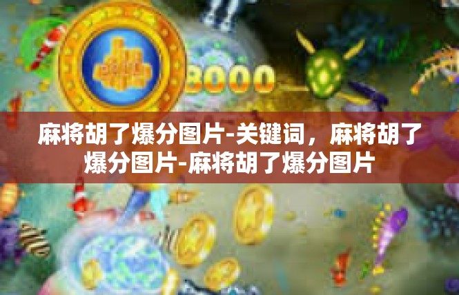 麻将胡了爆分图片-关键词，麻将胡了爆分图片-麻将胡了爆分图片