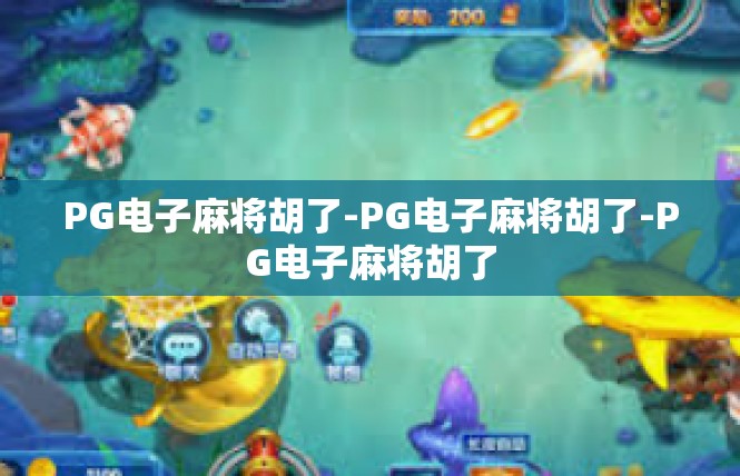 PG电子麻将胡了-PG电子麻将胡了-PG电子麻将胡了