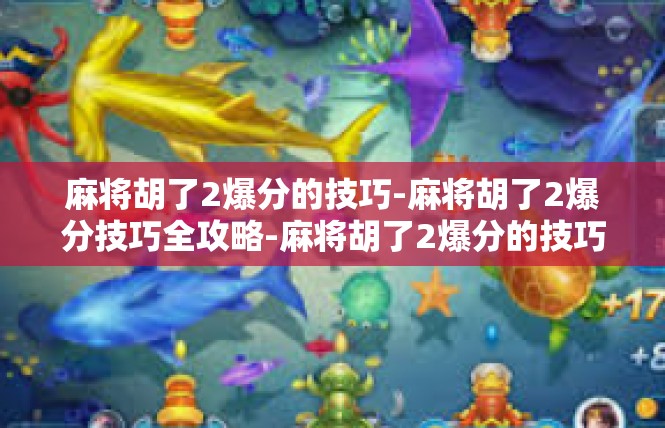 麻将胡了2爆分的技巧-麻将胡了2爆分技巧全攻略-麻将胡了2爆分的技巧