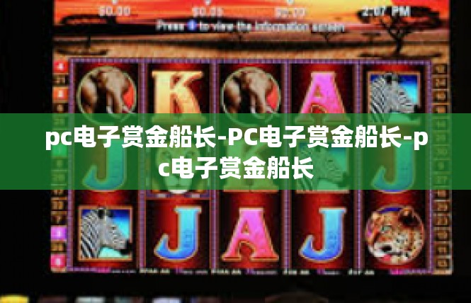pc电子赏金船长-PC电子赏金船长-pc电子赏金船长