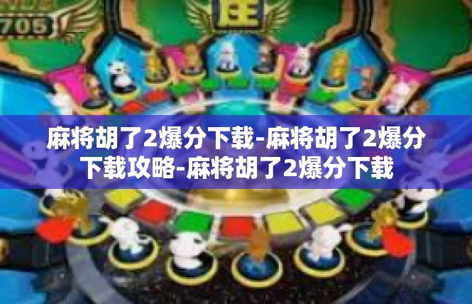 麻将胡了2爆分下载-麻将胡了2爆分下载攻略-麻将胡了2爆分下载