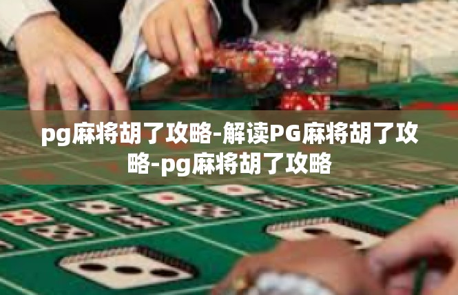 pg麻将胡了攻略-解读PG麻将胡了攻略-pg麻将胡了攻略