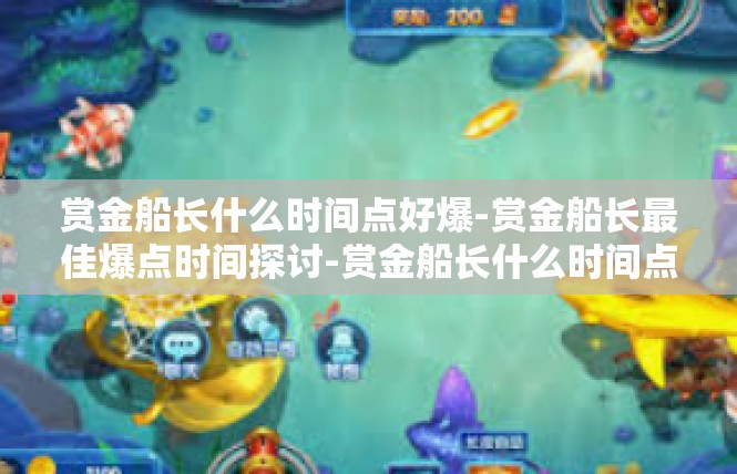 赏金船长什么时间点好爆-赏金船长最佳爆点时间探讨-赏金船长什么时间点好爆
