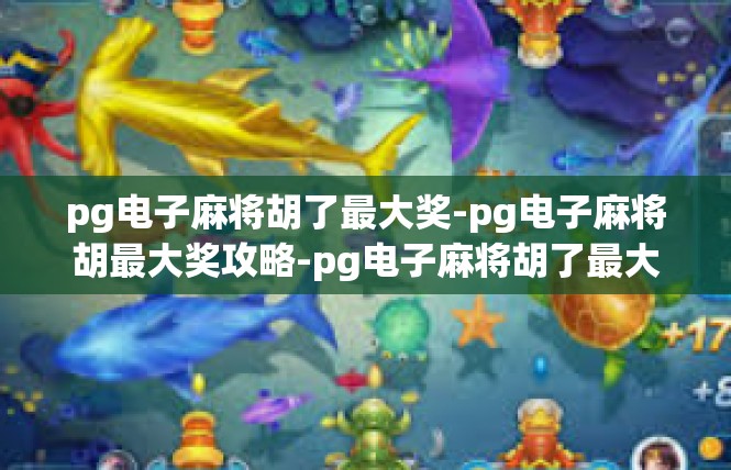 pg电子麻将胡了最大奖-pg电子麻将胡最大奖攻略-pg电子麻将胡了最大奖