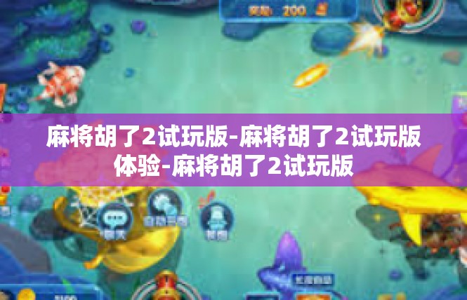 麻将胡了2试玩版-麻将胡了2试玩版体验-麻将胡了2试玩版