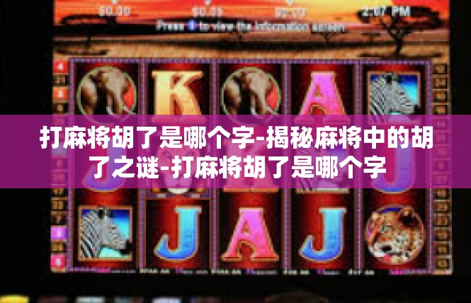 打麻将胡了是哪个字-揭秘麻将中的胡了之谜-打麻将胡了是哪个字