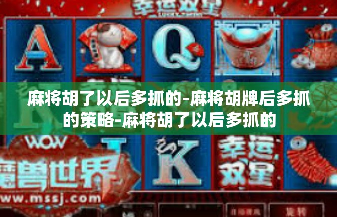 麻将胡了以后多抓的-麻将胡牌后多抓的策略-麻将胡了以后多抓的