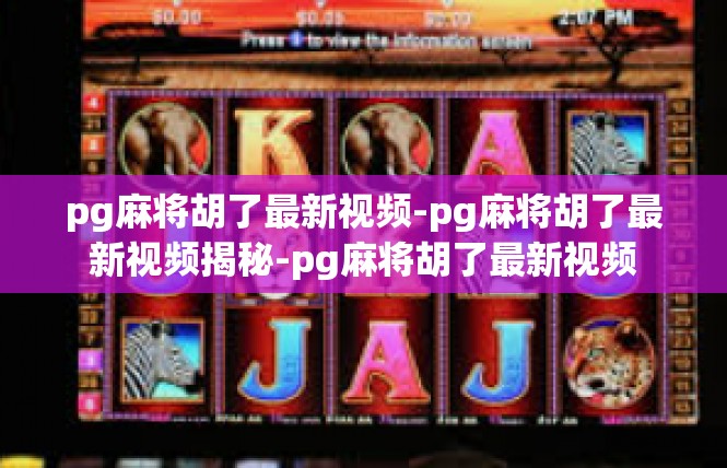 pg麻将胡了最新视频-pg麻将胡了最新视频揭秘-pg麻将胡了最新视频