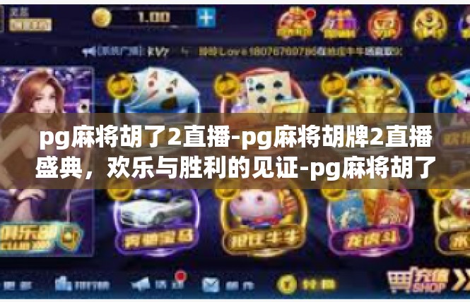 pg麻将胡了2直播-pg麻将胡牌2直播盛典，欢乐与胜利的见证-pg麻将胡了2直播