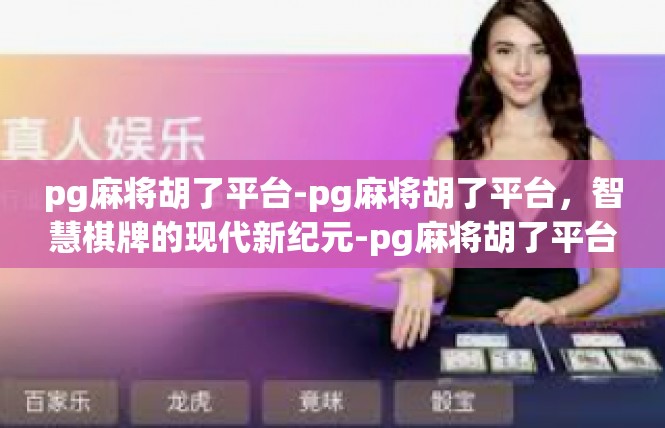 pg麻将胡了平台-pg麻将胡了平台，智慧棋牌的现代新纪元-pg麻将胡了平台