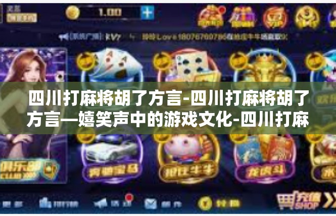 四川打麻将胡了方言-四川打麻将胡了方言—嬉笑声中的游戏文化-四川打麻将胡了方言