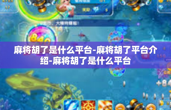 麻将胡了是什么平台-麻将胡了平台介绍-麻将胡了是什么平台