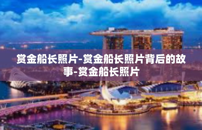 赏金船长照片-赏金船长照片背后的故事-赏金船长照片