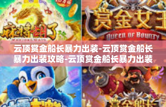 云顶赏金船长暴力出装-云顶赏金船长暴力出装攻略-云顶赏金船长暴力出装