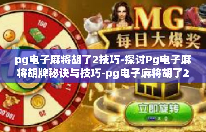 pg电子麻将胡了2技巧-探讨Pg电子麻将胡牌秘诀与技巧-pg电子麻将胡了2技巧