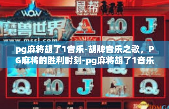 pg麻将胡了1音乐-胡牌音乐之歌，PG麻将的胜利时刻-pg麻将胡了1音乐