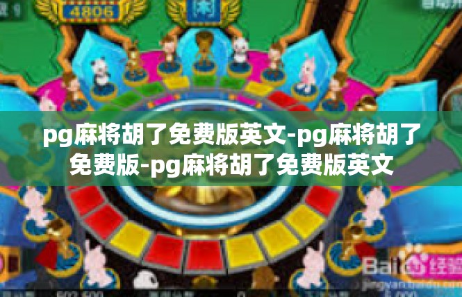 pg麻将胡了免费版英文-pg麻将胡了免费版-pg麻将胡了免费版英文