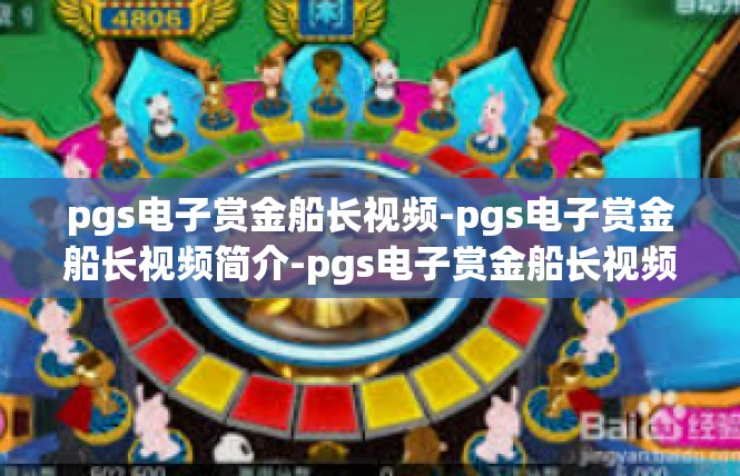 pgs电子赏金船长视频-pgs电子赏金船长视频简介-pgs电子赏金船长视频