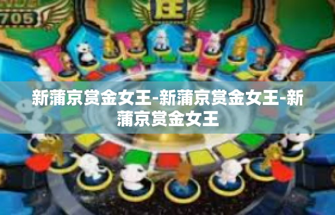 新蒲京赏金女王-新蒲京赏金女王-新蒲京赏金女王