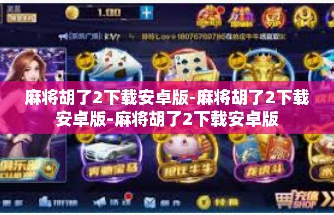 麻将胡了2下载安卓版-麻将胡了2下载安卓版-麻将胡了2下载安卓版