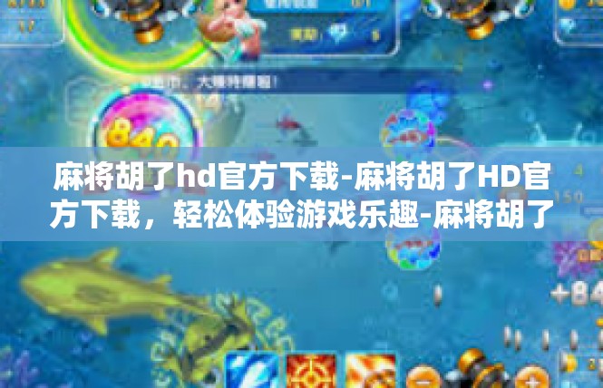 麻将胡了hd官方下载-麻将胡了HD官方下载，轻松体验游戏乐趣-麻将胡了hd官方下载
