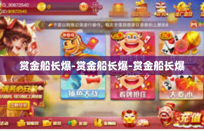 赏金船长爆-赏金船长爆-赏金船长爆
