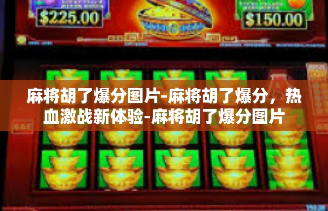 麻将胡了爆分图片-麻将胡了爆分，热血激战新体验-麻将胡了爆分图片