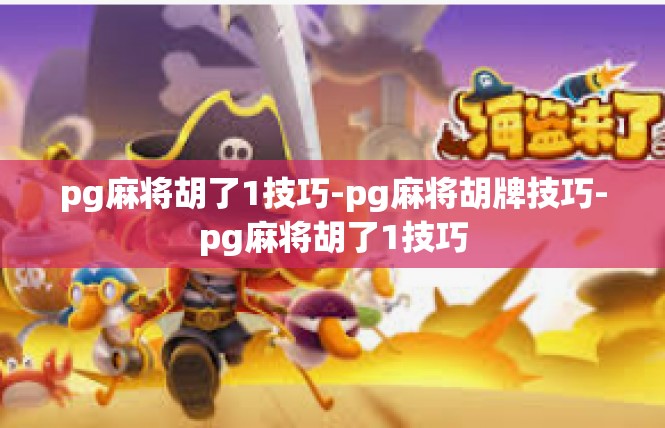 pg麻将胡了1技巧-pg麻将胡牌技巧-pg麻将胡了1技巧