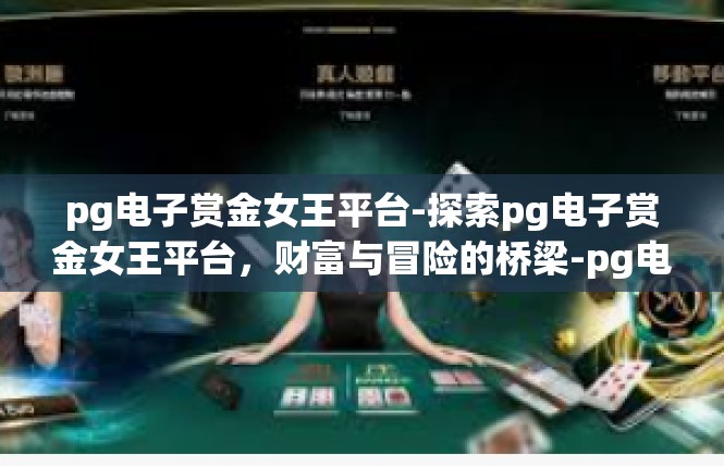 pg电子赏金女王平台-探索pg电子赏金女王平台，财富与冒险的桥梁-pg电子赏金女王平台