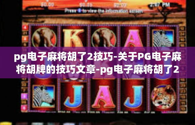 pg电子麻将胡了2技巧-关于PG电子麻将胡牌的技巧文章-pg电子麻将胡了2技巧