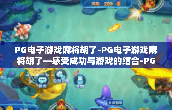 PG电子游戏麻将胡了-PG电子游戏麻将胡了—感受成功与游戏的结合-PG电子游戏麻将胡了