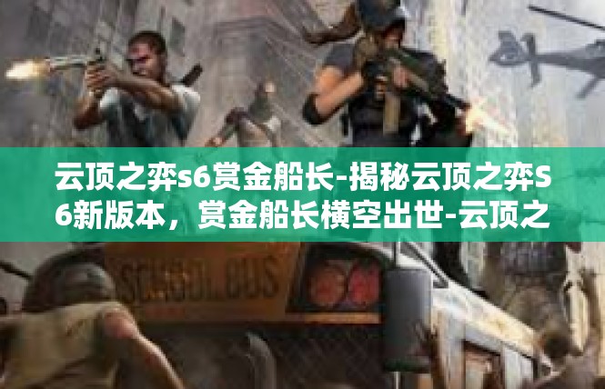 云顶之弈s6赏金船长-揭秘云顶之弈S6新版本，赏金船长横空出世-云顶之弈s6赏金船长