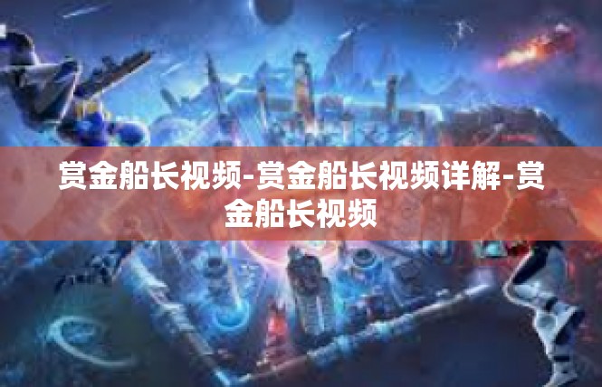 赏金船长视频-赏金船长视频详解-赏金船长视频