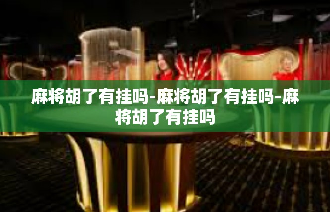 麻将胡了有挂吗-麻将胡了有挂吗-麻将胡了有挂吗